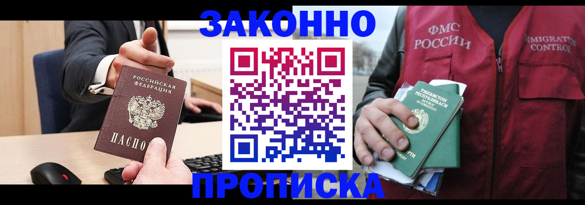 прописка гарантия в Белово